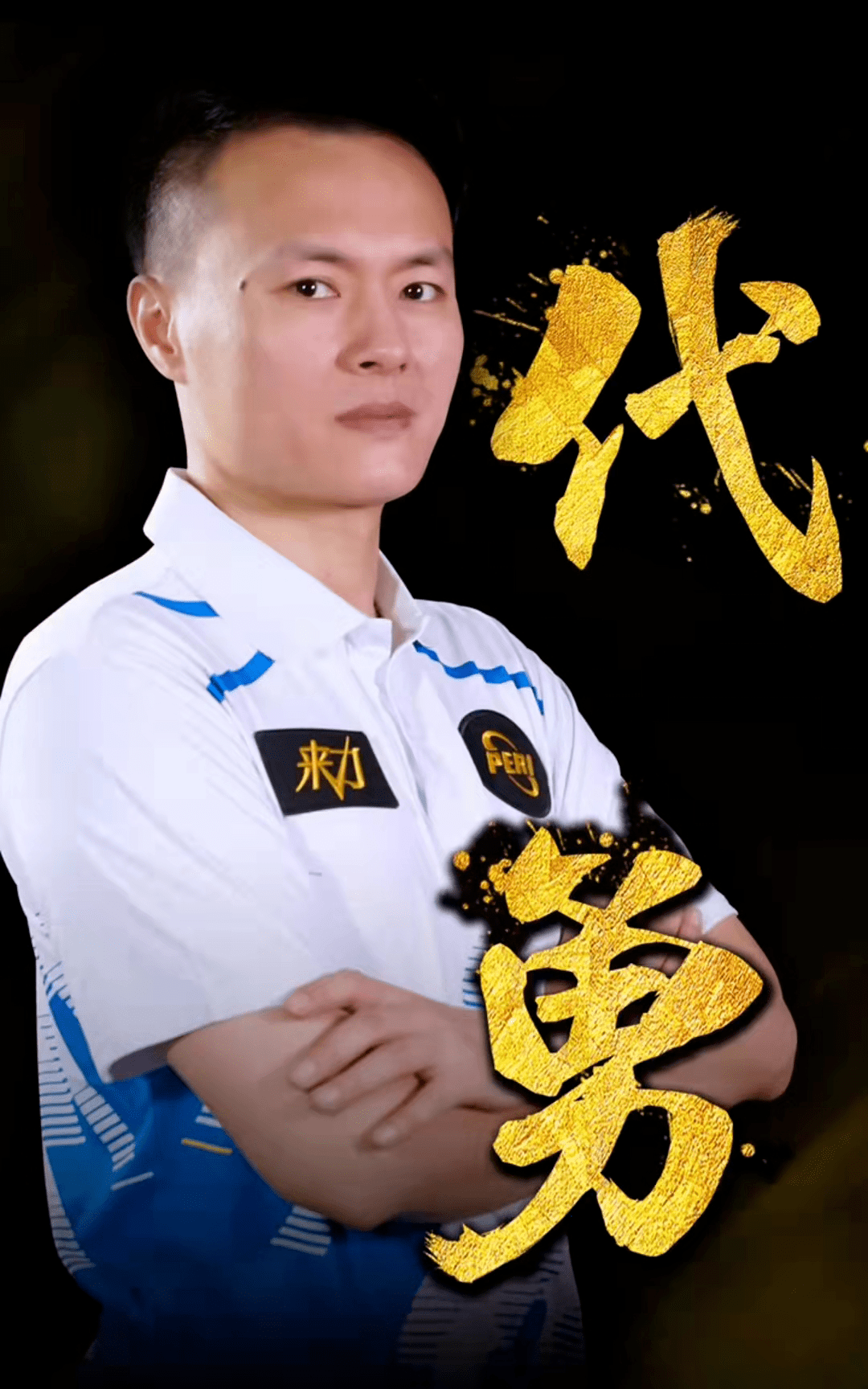 明教练的信 明教练的信